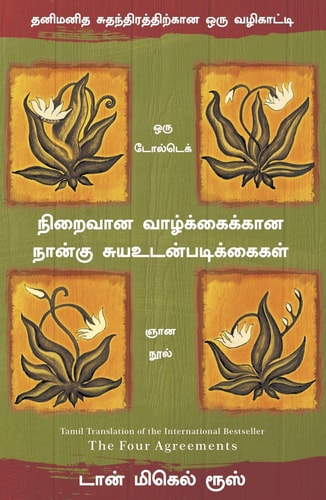 The Four Agreements (Tamil)